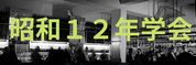 s12gakkai.jpg