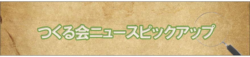 Header_つくる会ニュースピックアップ.jpg
