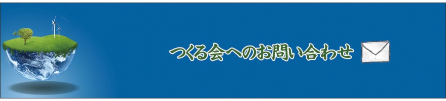 Header_つくる会へのお問い合わせ.jpg