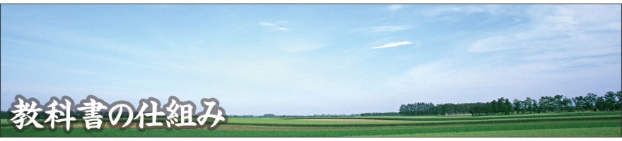 Header_教科書の仕組み.jpg