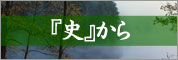 『史』から.jpg