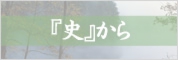 『史』から.jpg