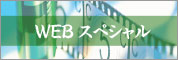 WEBスヘ゜シャル.jpg