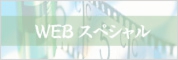 WEBスヘ゜シャル.jpg