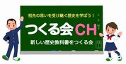つくる会CH
