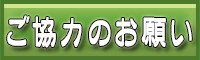 ご協力のお願い