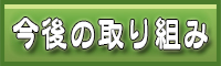 今後の取組み